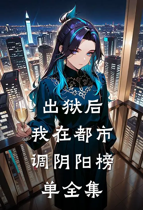 出狱后，我在都市调阴阳榜单 全集