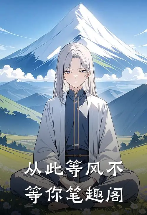 从此等风不等你笔趣阁