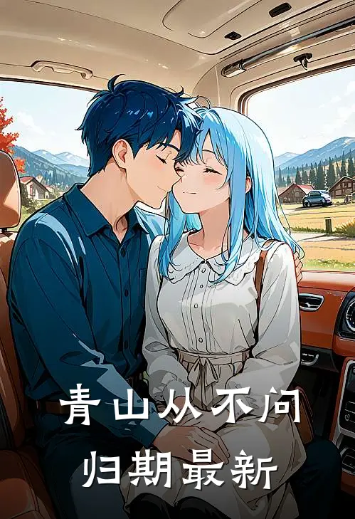 青山从不问归期最新