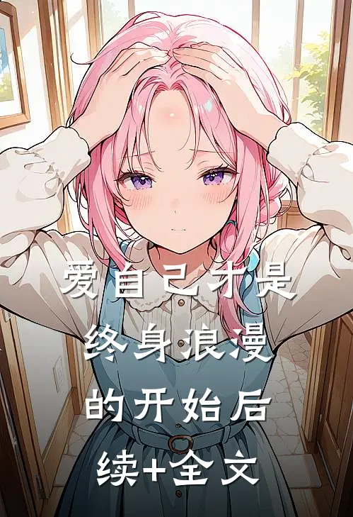 爱自己才是终身浪漫的开始后续+全文