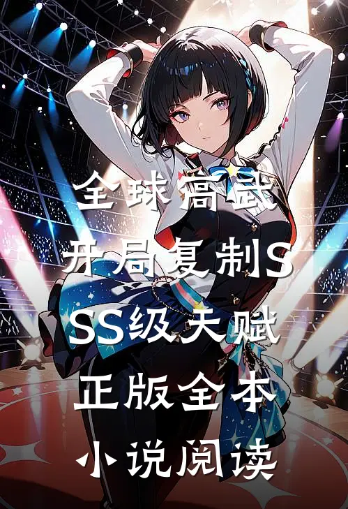 全球高武:开局复制SSS级天赋正版全本小说阅读