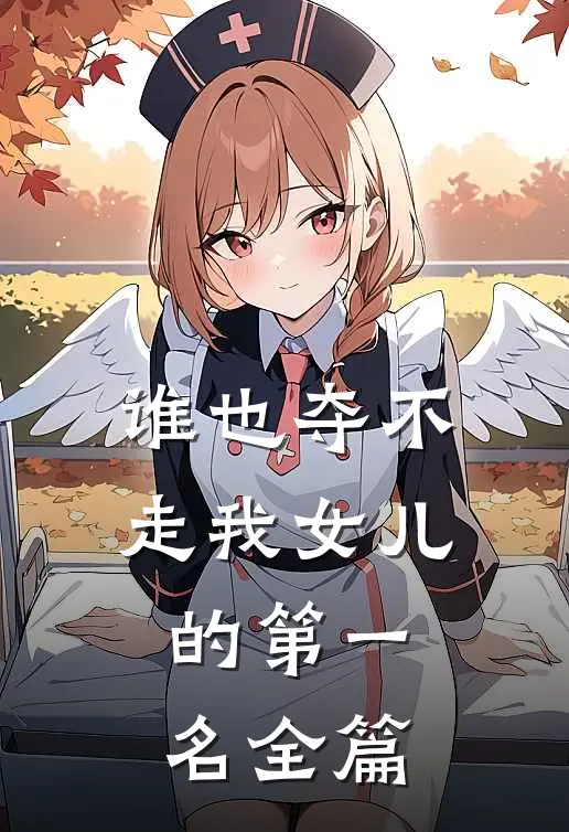 谁也夺不走我女儿的第一名全篇