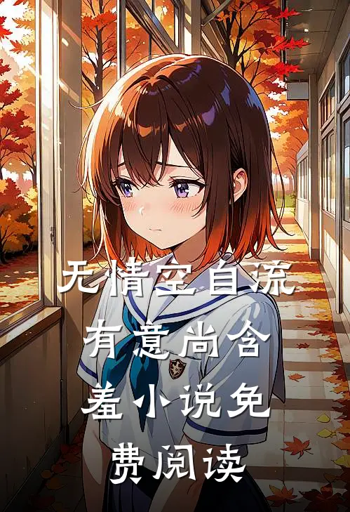 无情空自流，有意尚含羞小说免费阅读
