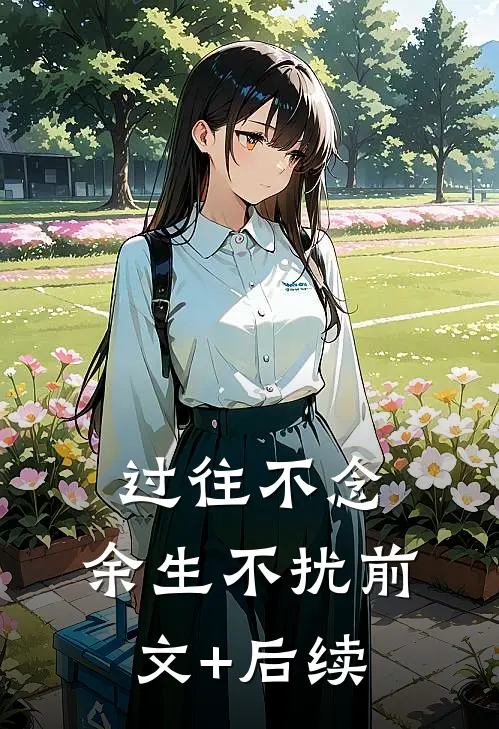 过往不念，余生不扰前文+后续