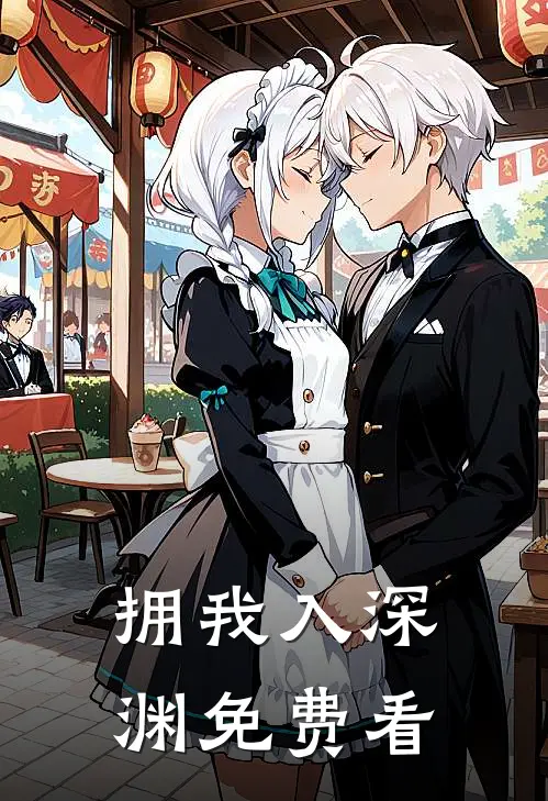 拥我入深渊免费看