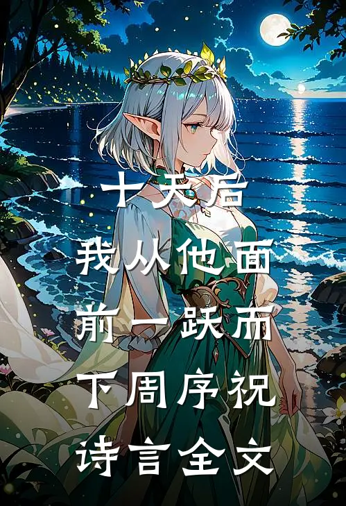 十天后，我从他面前一跃而下周序祝诗言全文