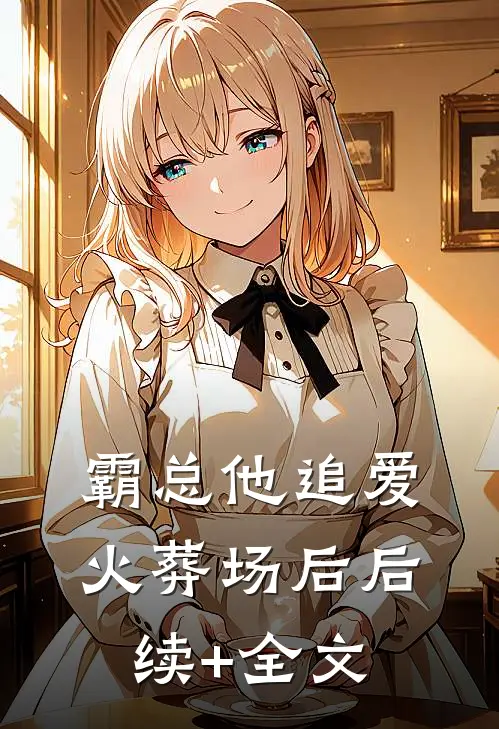 霸总他追爱火葬场后后续+全文