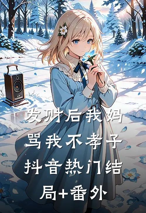 发财后我妈骂我不孝子抖音热门结局+番外