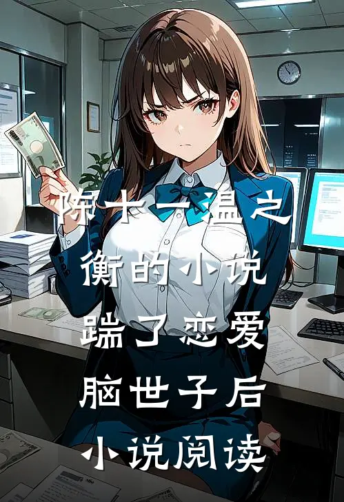 陈十一温之衡的小说踹了恋爱脑世子后小说阅读