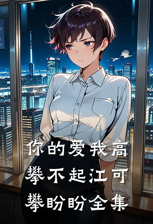 你的爱我高攀不起江可攀盼盼 全集