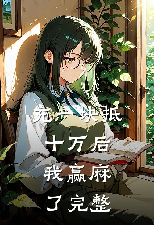 充一块抵十万后，我赢麻了完整