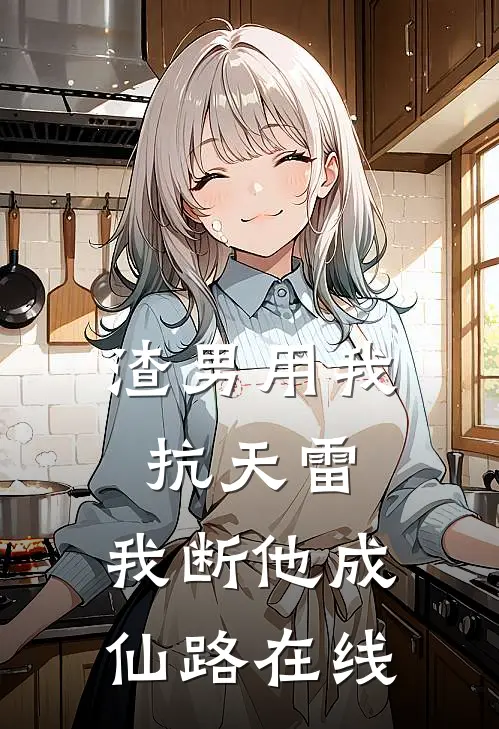 渣男用我抗天雷，我断他成仙路在线
