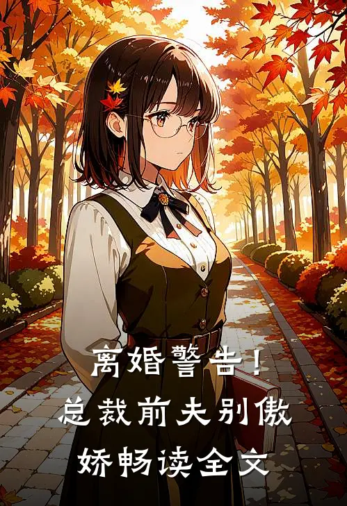 离婚警告！总裁前夫别傲娇畅读全文