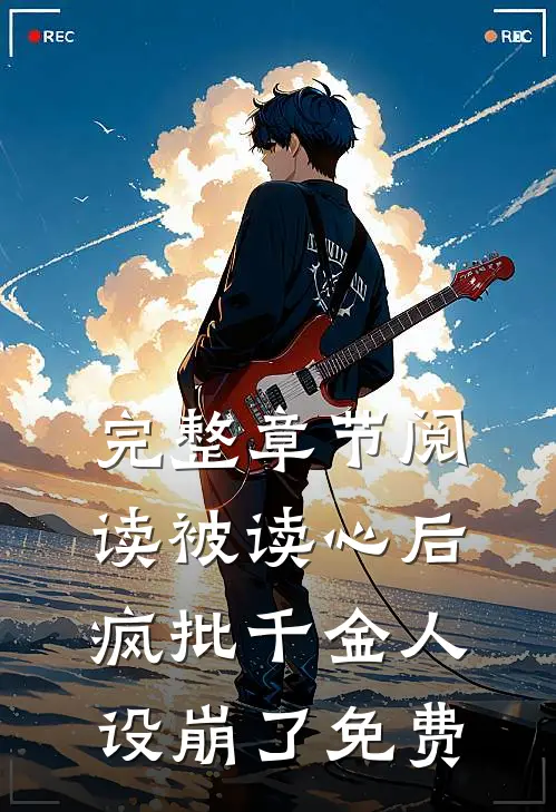完整章节阅读被读心后疯批千金人设崩了免费