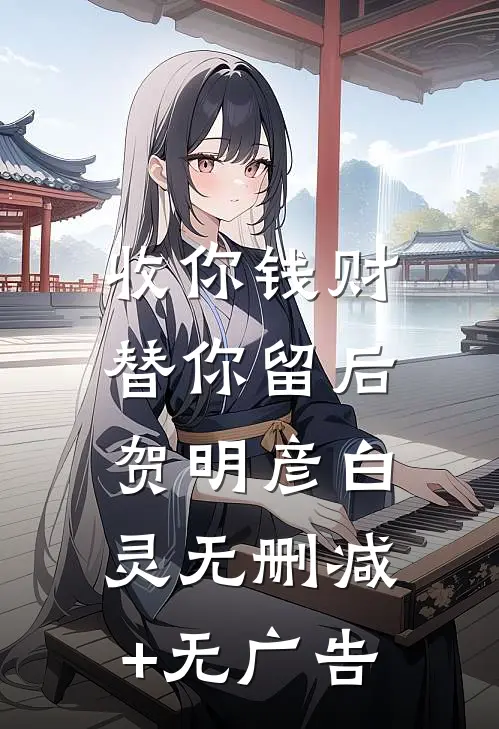 收你钱财，替你留后贺明彦白灵无删减+无广告