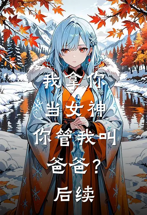 我拿你当女神，你管我叫爸爸？后续