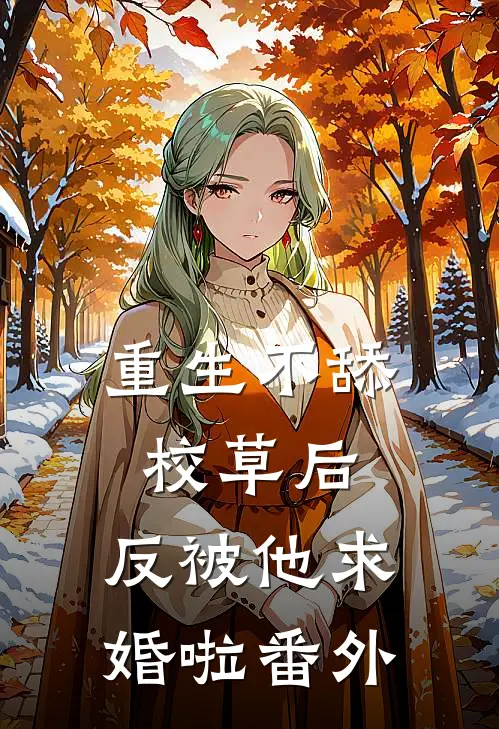 重生不舔校草后，反被他求婚啦番外