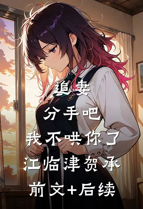 追妻：分手吧，我不哄你了江临津贺承前文+后续
