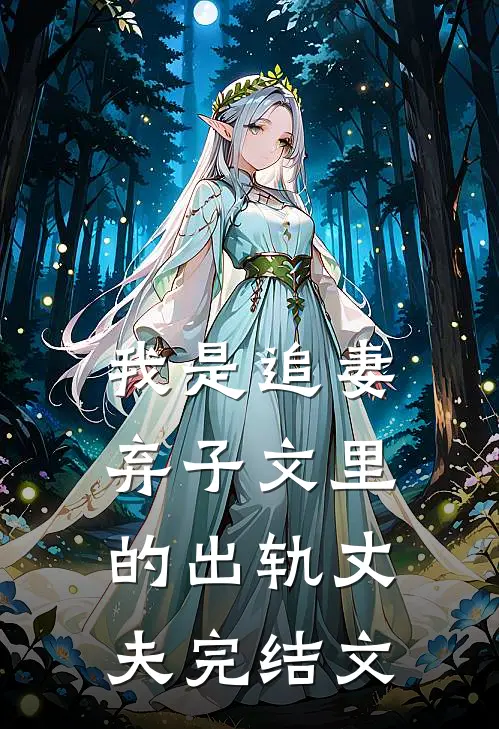 我是追妻弃子文里的出轨丈夫完结文