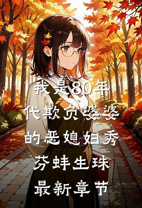 我是80年代欺负婆婆的恶媳妇秀芬蚌生珠最新章节