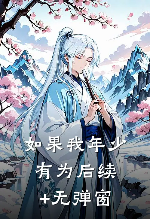 如果我年少有为后续+无弹窗