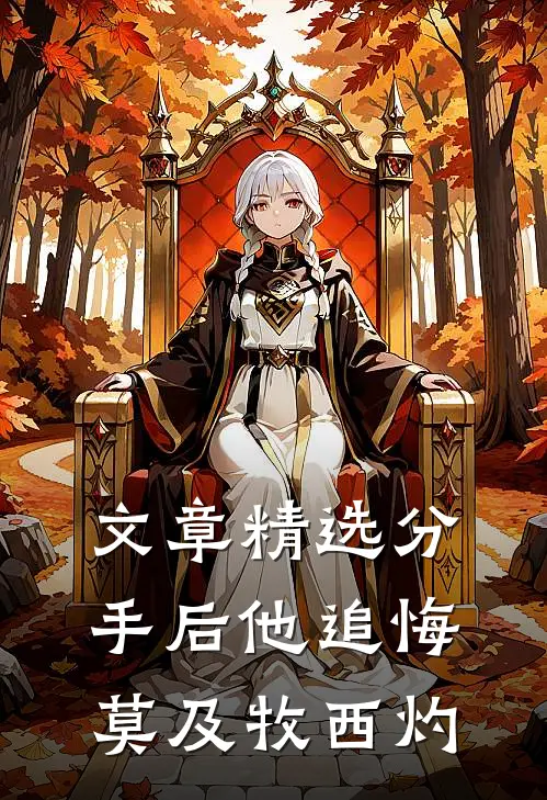 文章精选分手后他追悔莫及牧西灼