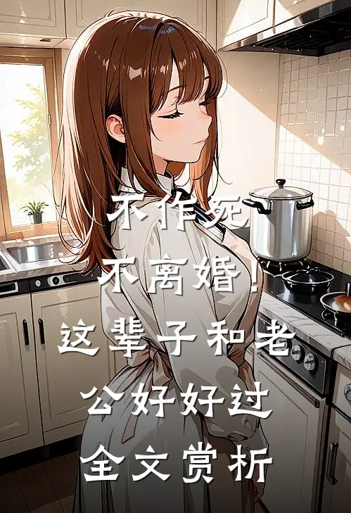 不作死，不离婚！这辈子和老公好好过全文赏析