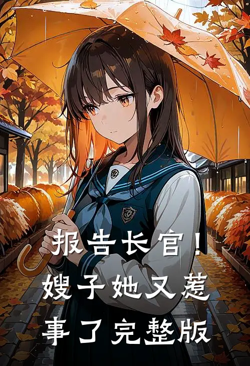 报告长官！嫂子她又惹事了完整版