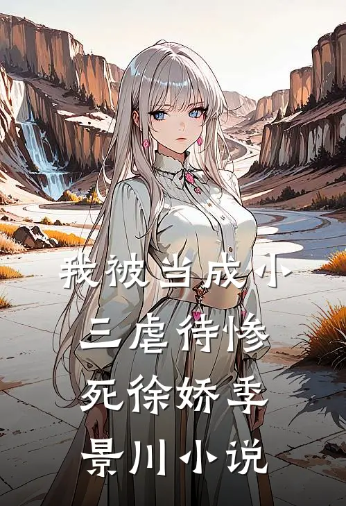 我被当成小三虐待惨死徐娇季景川小说