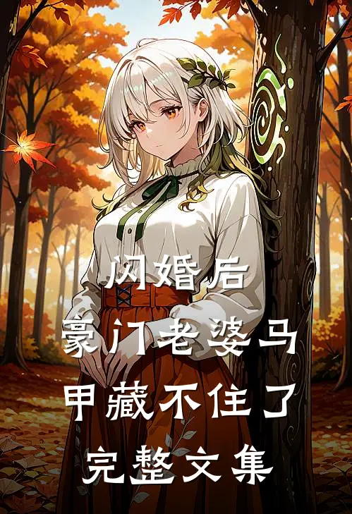 闪婚后，豪门老婆马甲藏不住了完整文集