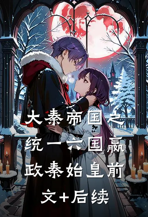 《大秦帝国之统一六国》嬴政秦始皇前文+后续