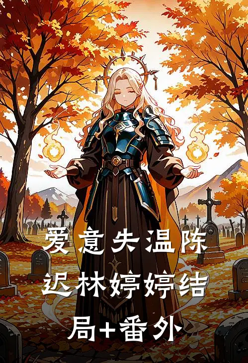 爱意失温陈迟林婷婷结局+番外