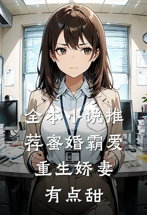 全本小说推荐蜜婚霸爱：重生娇妻有点甜