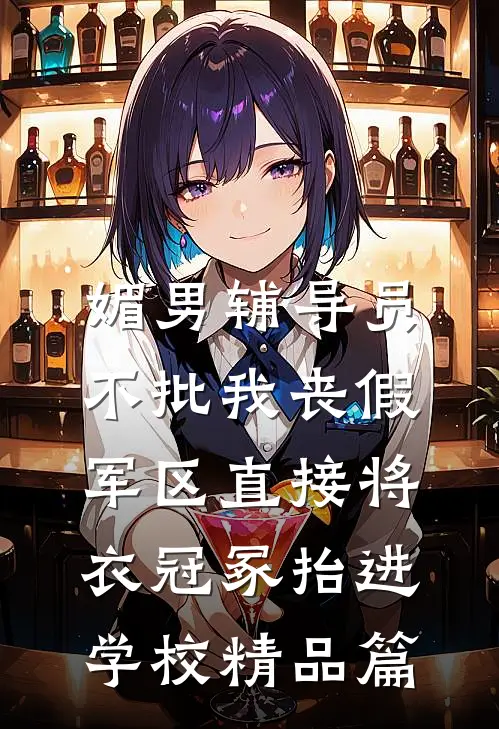媚男辅导员不批我丧假，军区直接将衣冠冢抬进学校精品篇