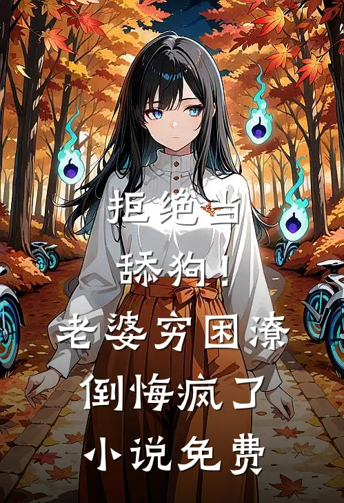 拒绝当舔狗！老婆穷困潦倒悔疯了小说免费