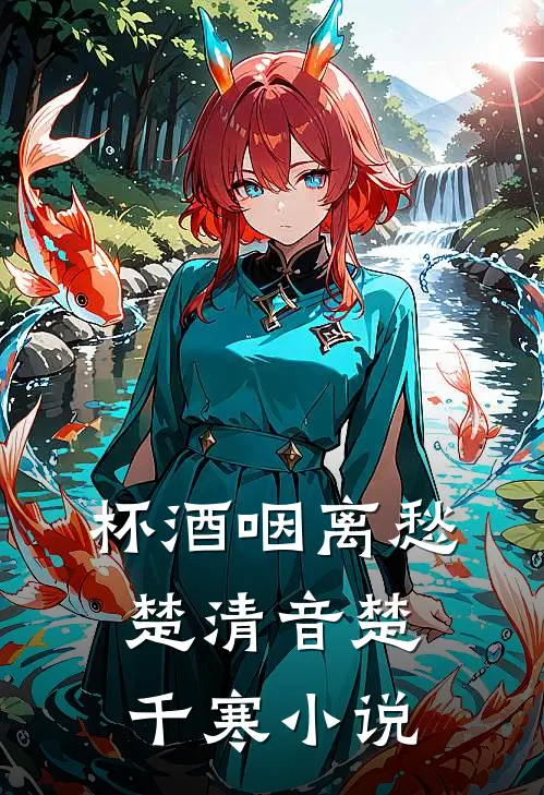 杯酒咽离愁楚清音楚千寒小说