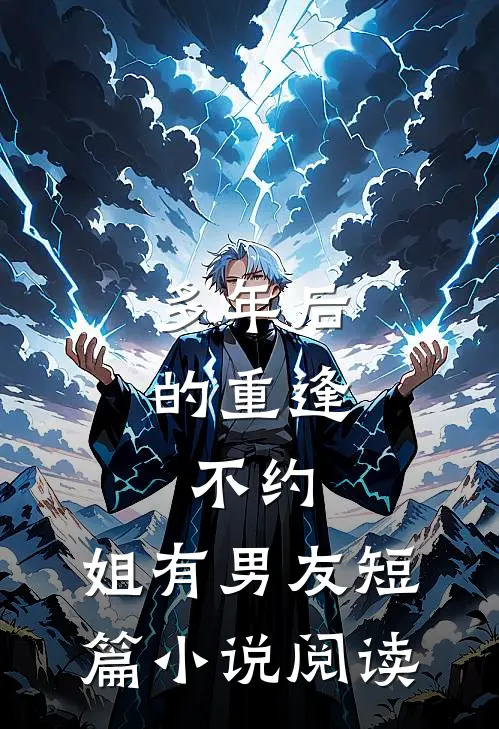 多年后的重逢，不约，姐有男友短篇小说阅读