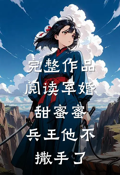 完整作品阅读军婚甜蜜蜜，兵王他不撒手了