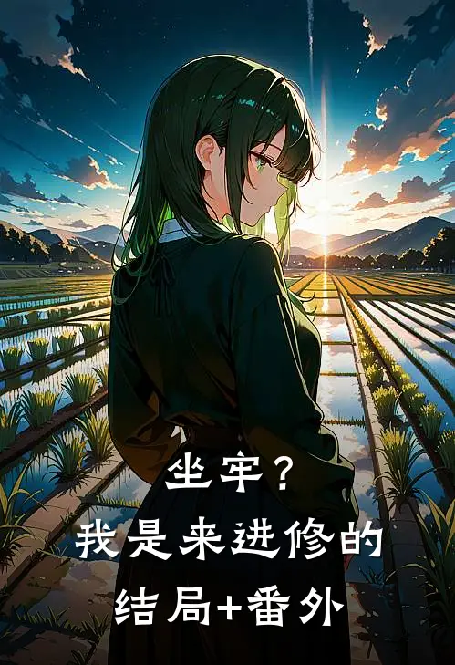坐牢？我是来进修的结局+番外