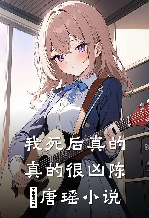 我死后真的真的很凶陈晞唐瑶小说