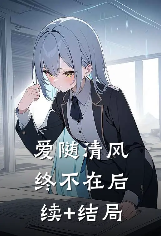 爱随清风终不在后续+结局