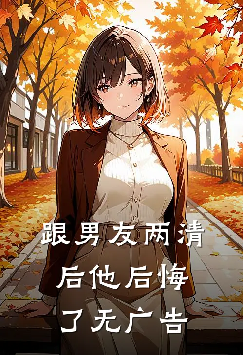 跟男友两清后他后悔了无广告
