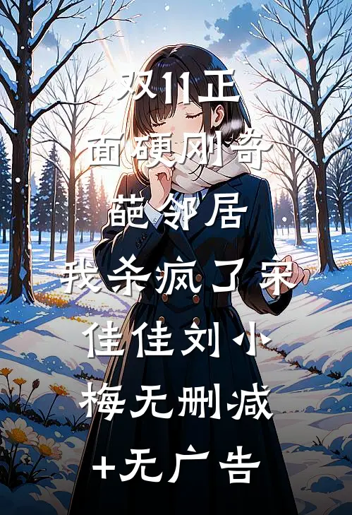 双11正面硬刚奇葩邻居，我杀疯了宋佳佳刘小梅无删减+无广告