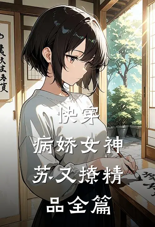 快穿：病娇女神苏又撩精品全篇
