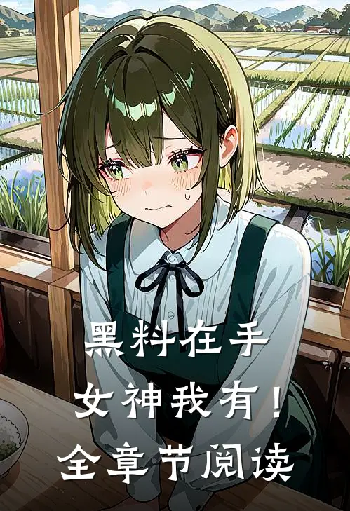 黑料在手，女神我有！全章节阅读