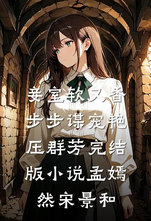 妾室软又香，步步谋宠艳压群芳完结版小说孟嫣然宋景和