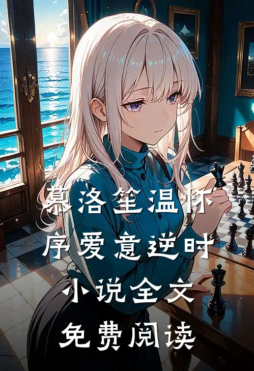 慕洛笙温怀序爱意逆时小说全文免费阅读
