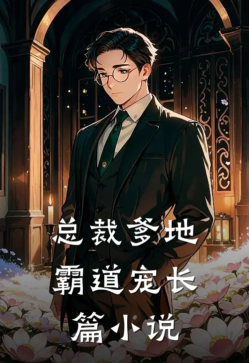 总裁爹地霸道宠长篇小说
