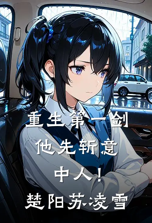 重生第一剑，他先斩意中人！楚阳苏凌雪