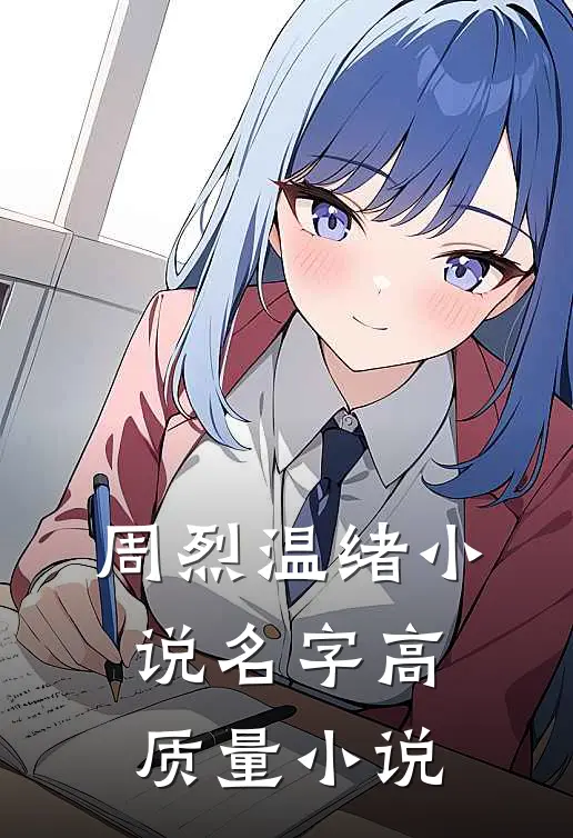 周烈温绪小说名字高质量小说